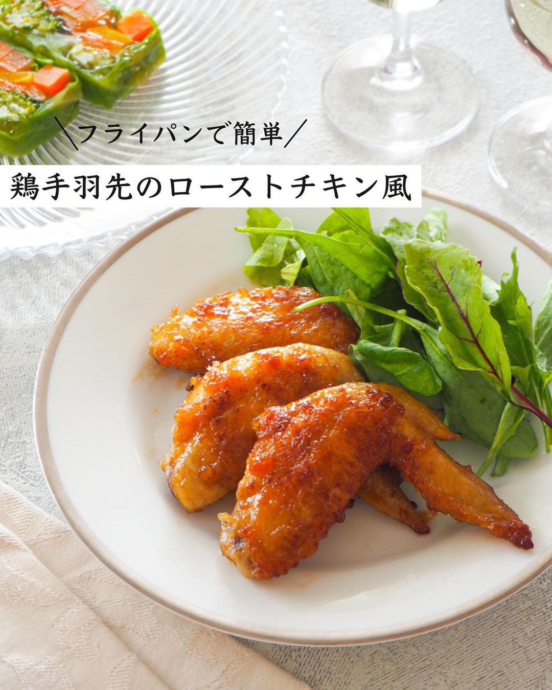 鶏手羽先のローストチキン風 作り方 レシピ クラシル