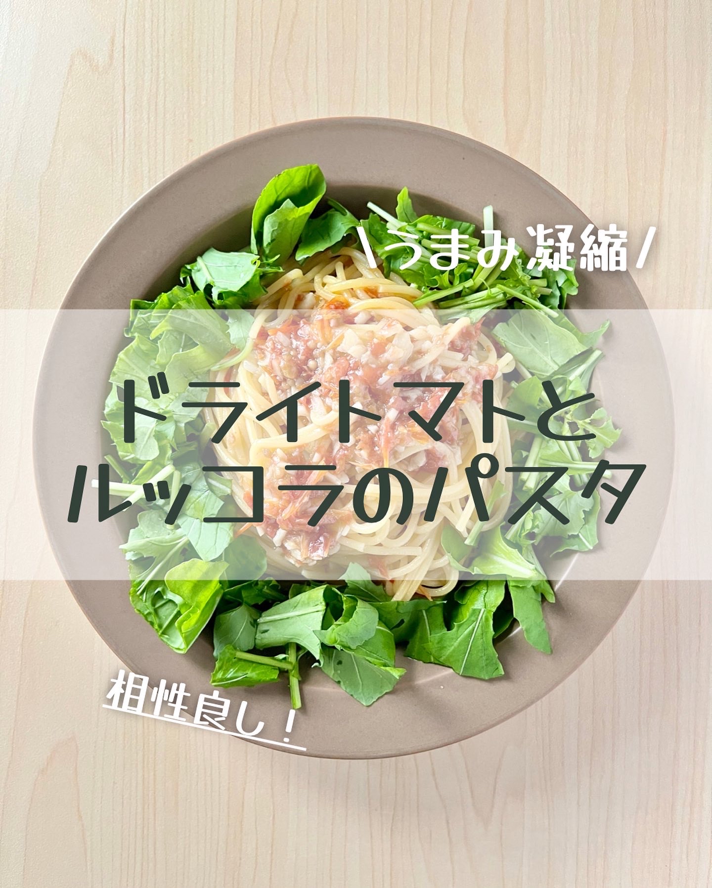 ドライトマトとルッコラのパスタ 作り方 レシピ クラシル