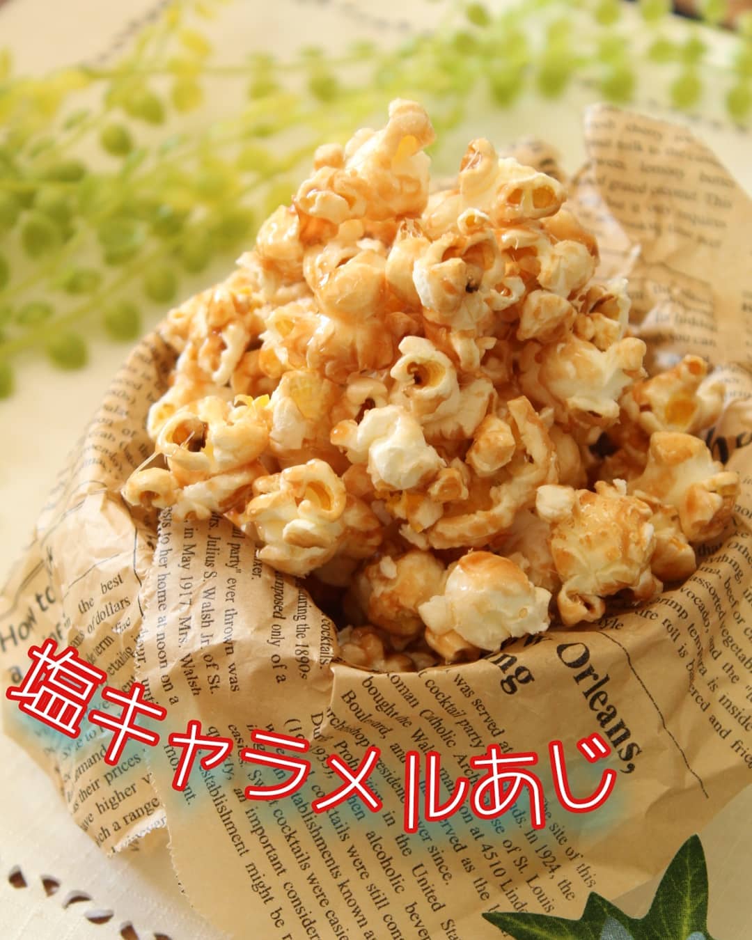 塩キャラメルポップコーン 作り方 レシピ クラシル