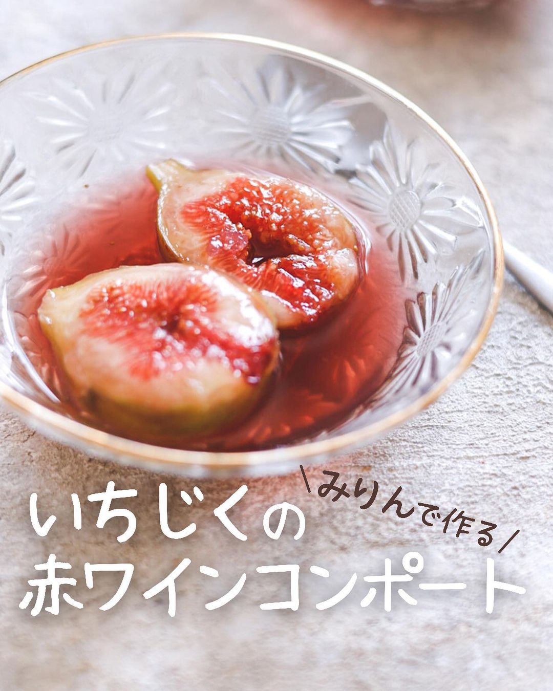 いちじくのコンポート 作り方 レシピ クラシル
