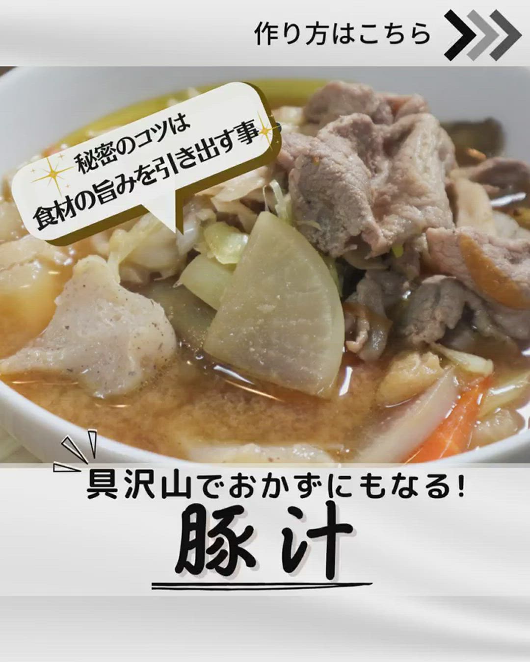 豚汁の作り方