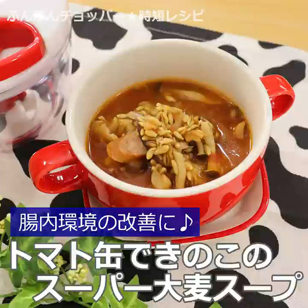 トマト缶できのこのスーパー大麦スープ