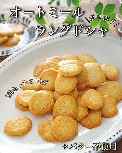 オートミールでポリポリラングドシャ