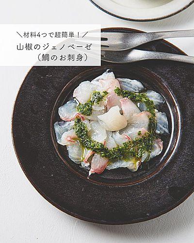 材料4つで超簡単！山椒のジェノベーゼ（鯛のお刺身）