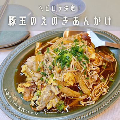 ヘビロテ決定！ 豚玉のえのきあんかけ