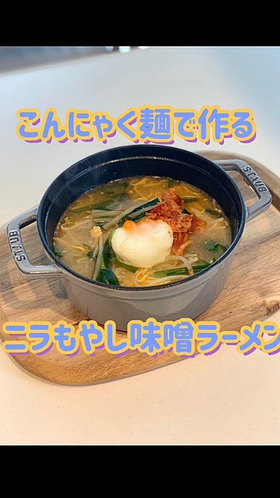 こんにゃく麺でニラともやしの味噌ラーメ