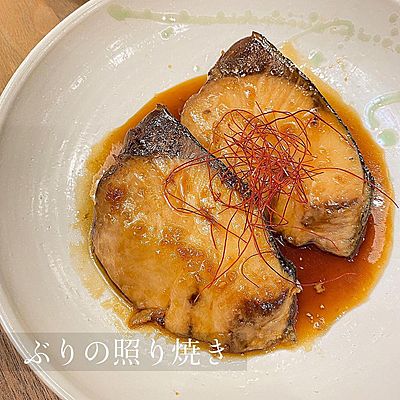 ぶりの照り焼き