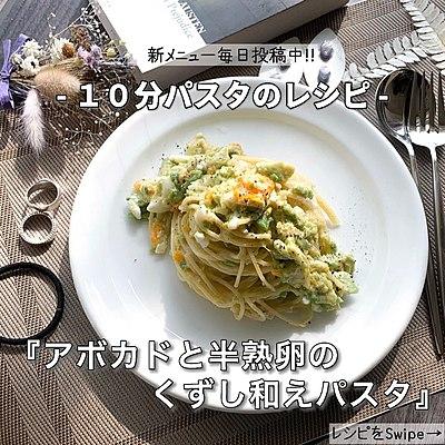 【10分パスタのレシピ】アボカドと半熟卵のくずし和えパスタ