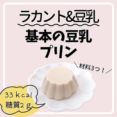基本の豆乳プリン