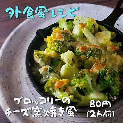 ブロッコリーのチーズ釜焼き風