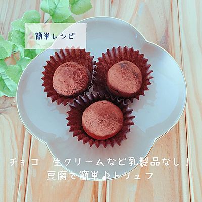 チョコレートなし！生クリームなし⸝材料3つ♡豆腐トリュフレシピ