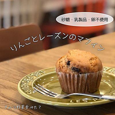 りんごとレーズンのマフィン