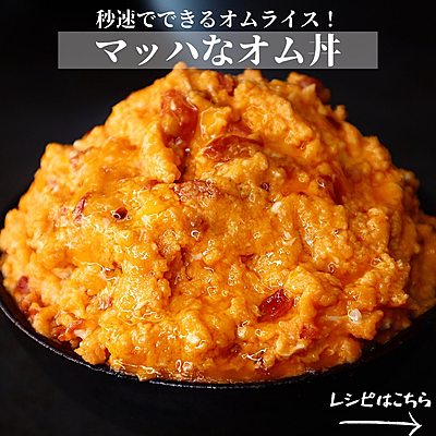 マッハなオム丼