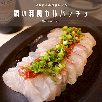 鯛の和風カルパッチョ