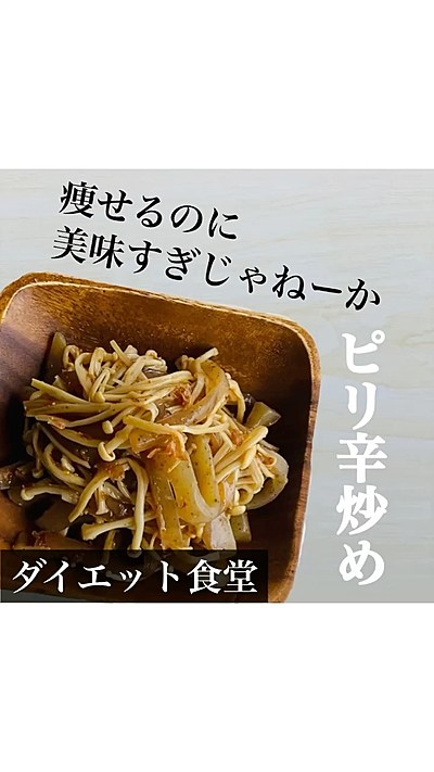 痩せるのに美味すぎじゃねーかピリ辛炒め