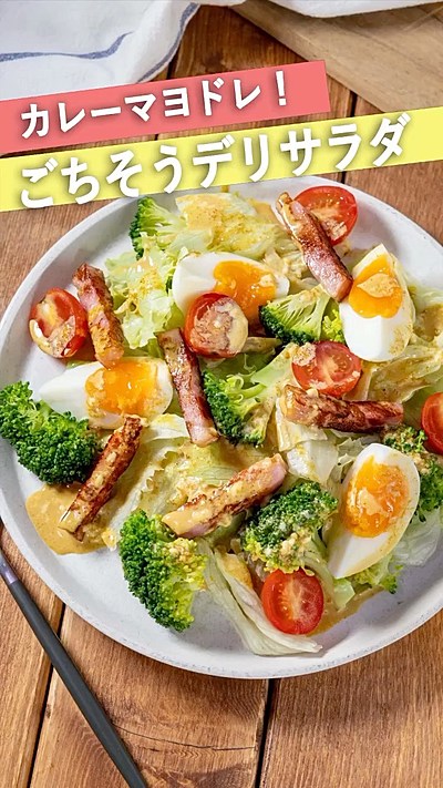 野菜と卵のごちそうデリ風サラダ★カレーマヨドレ