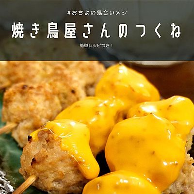 焼き鳥屋さんのつくね