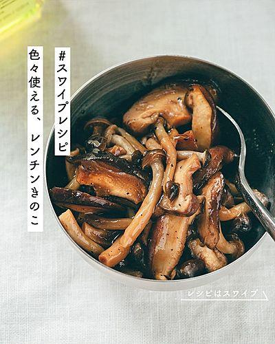 色々使える、レンチンきのこ