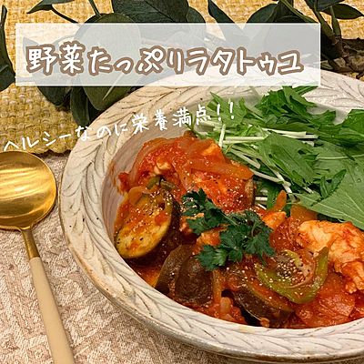 野菜たっぷりラタトゥユ