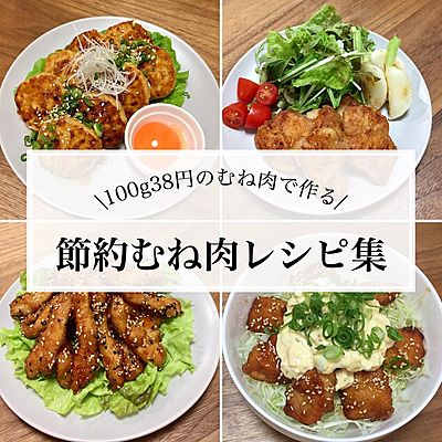 節約むね肉レシピ特集