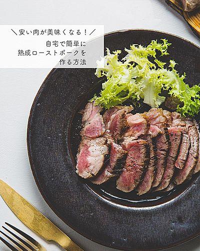 安い肉が美味くなる！自宅で簡単に熟成ローストポークを作る方法