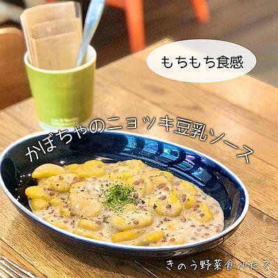 かぼちゃのニョッキ豆乳ソース