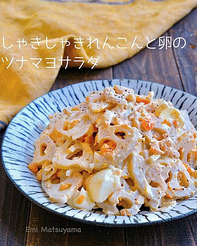 しゃきしゃきれんこんと卵のツナマヨサラダ