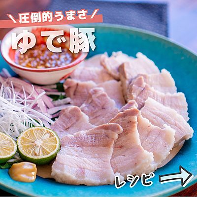 ゆでぶた