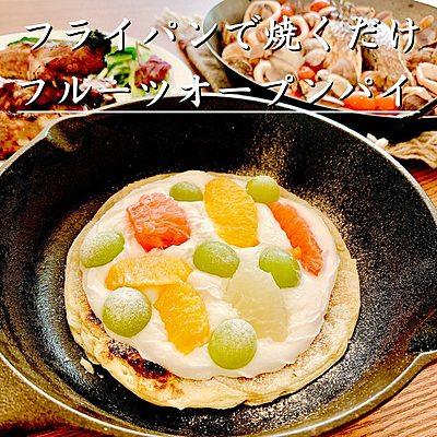 フライパンで焼くだけ フルーツオープンパイ