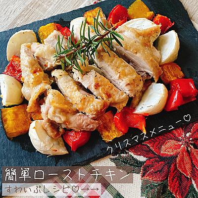 簡単ローストチキン