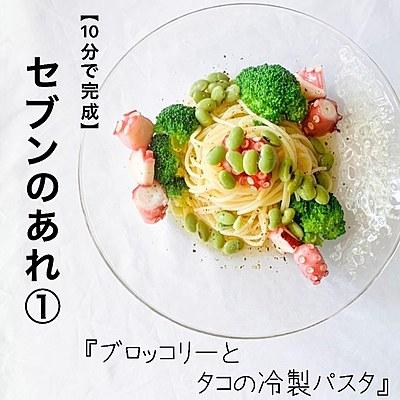 【10分で完成】セブンのあれ　ブロッコリーとタコの冷製パスタ