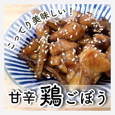 こってり美味しい！甘辛鶏ごぼう