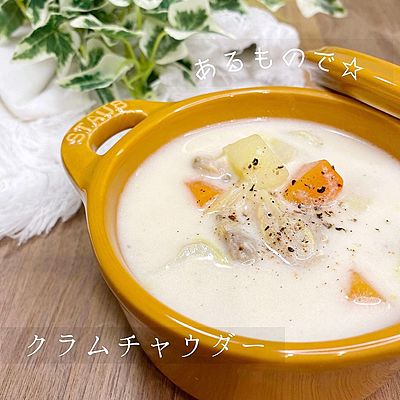 クラムチャウダー