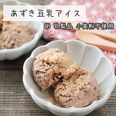 材料3つ！豆乳あずきアイス