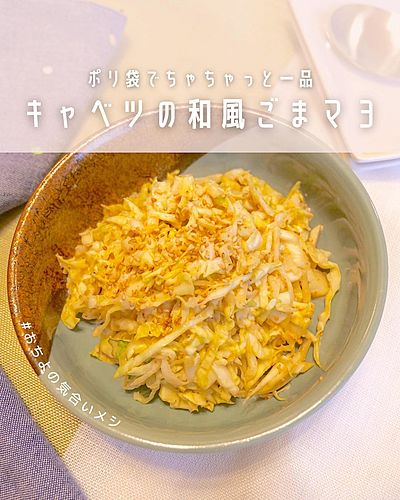 ポリ袋でちゃちゃっと1品 キャベツの和風ごまマヨサラダ