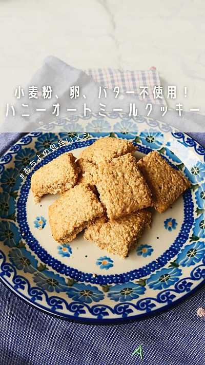 小麦粉、卵、バター不使用 ハニーオートミールクッキー