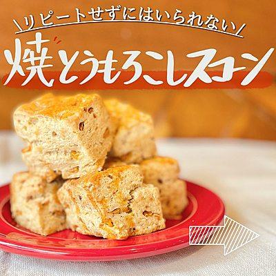 焼きとうもろこしスコーン