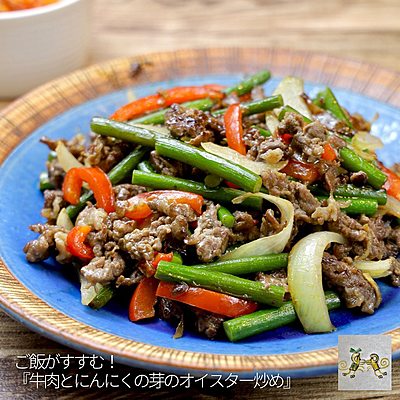 ご飯がすすむ！！『牛肉とにんにくの芽のオイスター炒め』