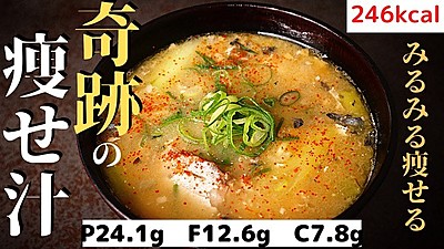 奇跡の痩せ汁