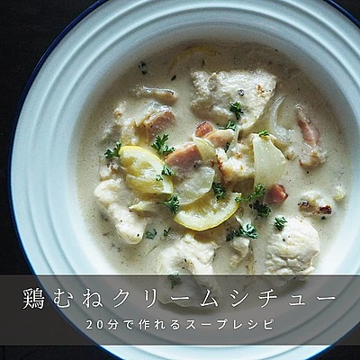 鶏むねのレモンクリームシチュー