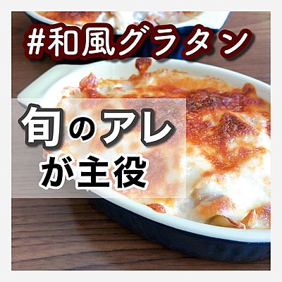 旬のアレが主役！ たけのこの和風グラタン