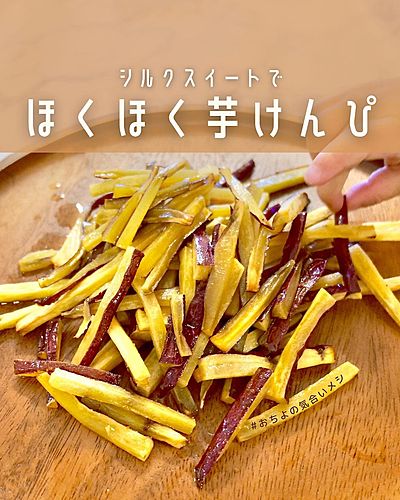 シルクスイートで ほくほく芋けんぴ