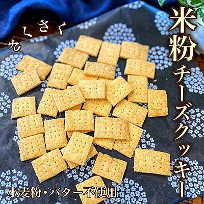 米粉チーズクッキー