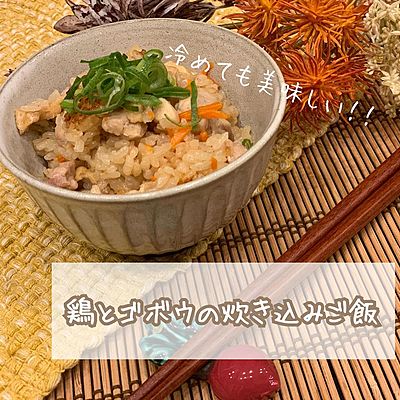 鶏とゴボウの炊き込みご飯