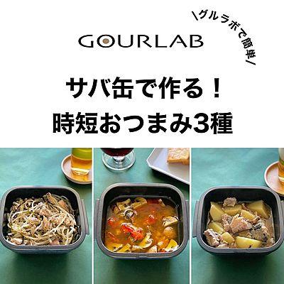 サバ缶でつくる！時短おつまみ3種