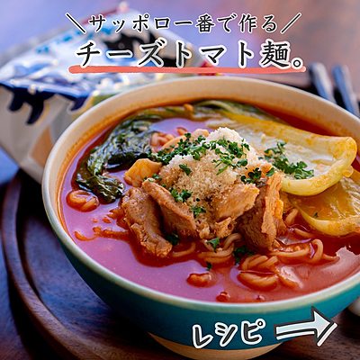 サッポロ一番塩ラーメンで作るチーズトマト麺