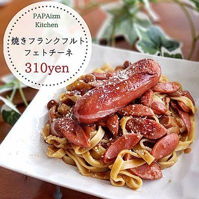 焼きフランクフルトフェトチーネ