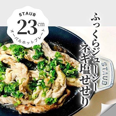ストウブでセセリのネギ塩焼き