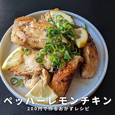 ペッパーレモンチキン
