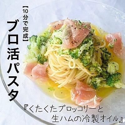 【10分で完成】くたくたブロッコリーと生ハムの冷製オイル